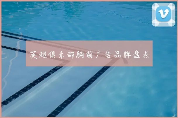 英超俱乐部胸前广告品牌盘点