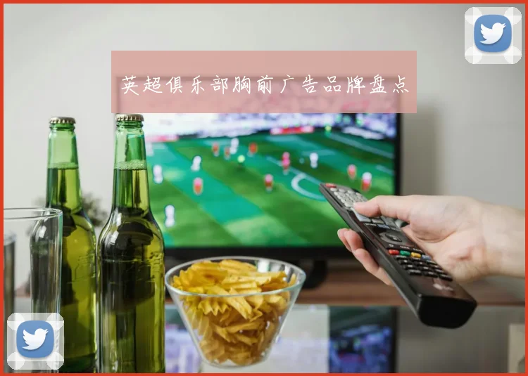 英超俱乐部胸前广告品牌盘点