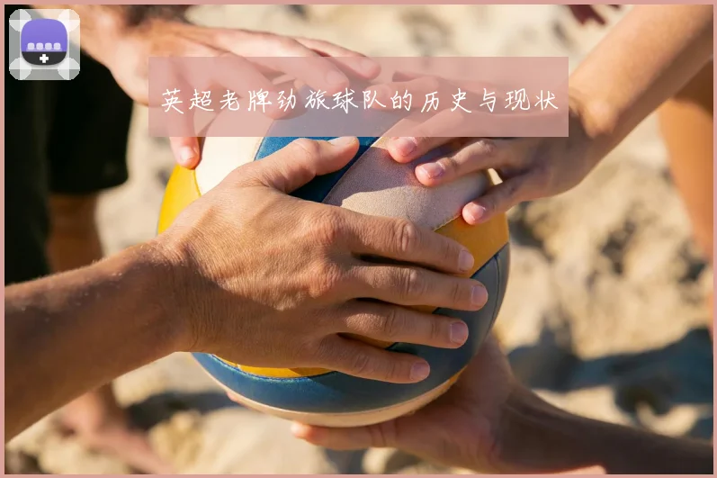 英超老牌劲旅球队的历史与现状