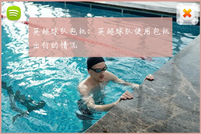 英超球队包机：英超球队使用包机出行的情况